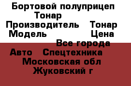 Бортовой полуприцеп Тонар 974614 › Производитель ­ Тонар › Модель ­ 974 614 › Цена ­ 2 040 000 - Все города Авто » Спецтехника   . Московская обл.,Жуковский г.